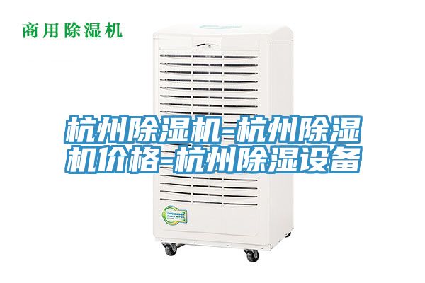 杭州除濕機-杭州除濕機價(jià)格-杭州除濕設備