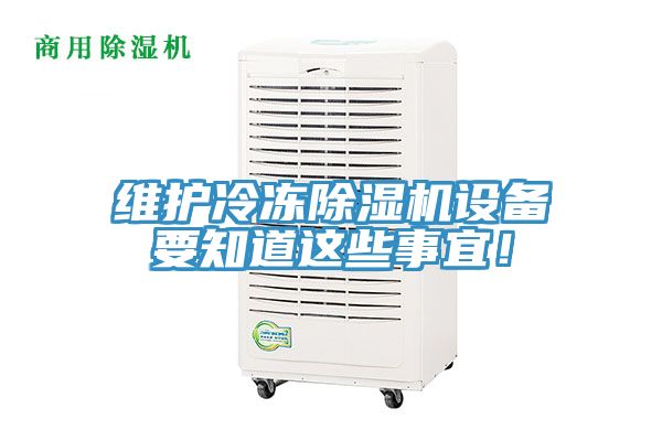 維護冷凍除濕機設備要知道這些事宜！