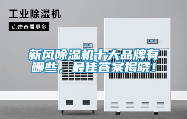 新風(fēng)除濕機十大品牌有哪些，最佳答案揭曉！