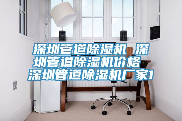 深圳管道除濕機 深圳管道除濕機價(jià)格 深圳管道除濕機廠(chǎng)家1