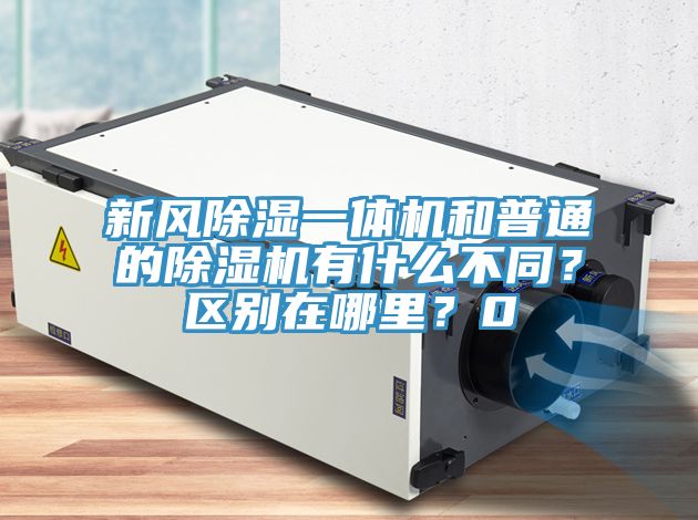 新風(fēng)除濕一體機和普通的除濕機有什么不同？區別在哪里？0