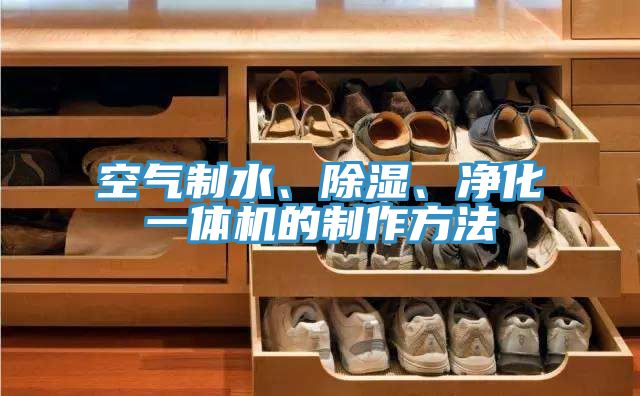 空氣制水、除濕、凈化一體機的制作方法
