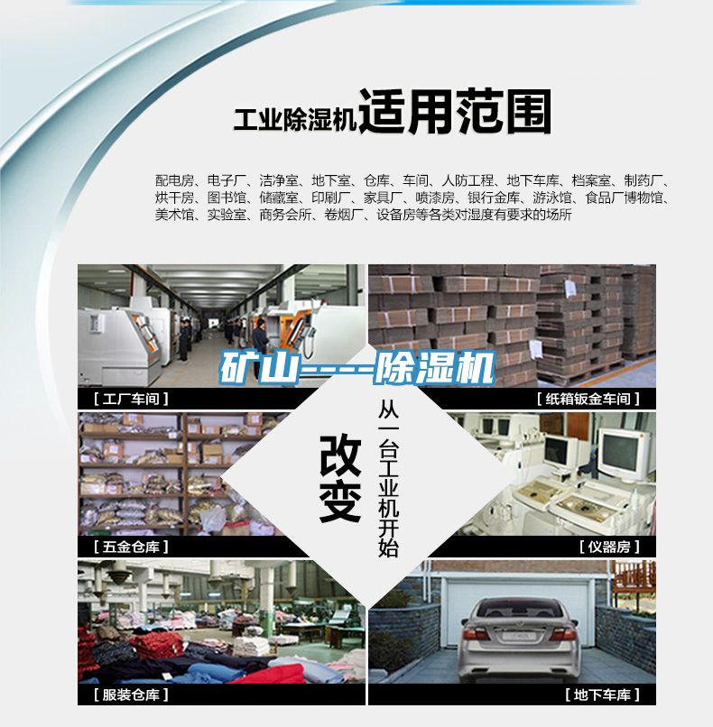 礦山----除濕機