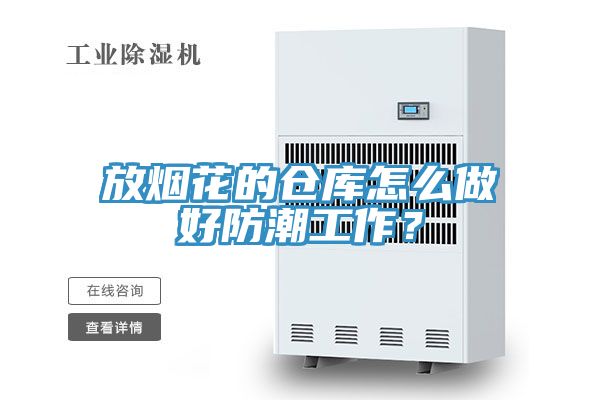 放煙花的倉庫怎么做好防潮工作？