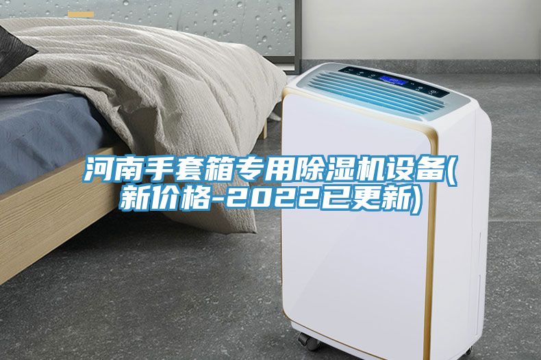 河南手套箱專(zhuān)用除濕機設備(新價(jià)格-2022已更新)