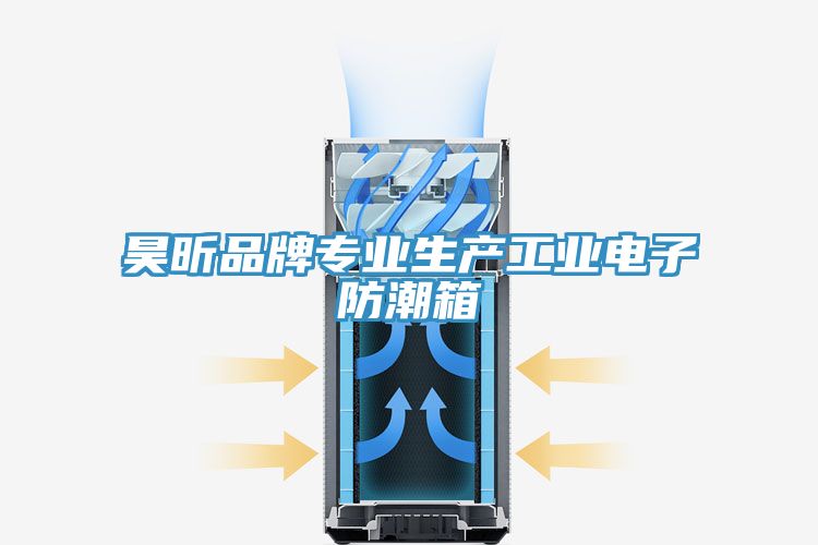 昊昕品牌專(zhuān)業(yè)生產(chǎn)工業(yè)電子防潮箱