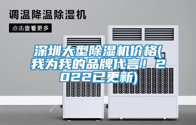 深圳大型除濕機價(jià)格(我為我的品牌代言！2022已更新)