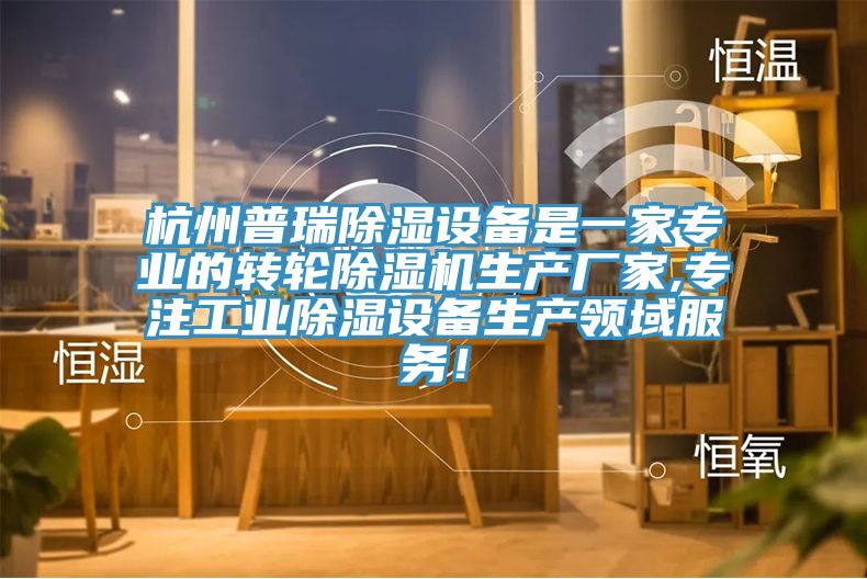 杭州普瑞除濕設備是一家專(zhuān)業(yè)的轉輪除濕機生產(chǎn)廠(chǎng)家,專(zhuān)注工業(yè)除濕設備生產(chǎn)領(lǐng)域服務(wù)！