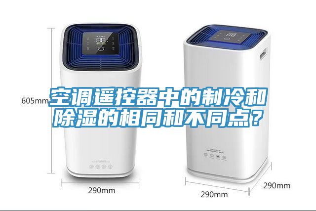 空調遙控器中的制冷和除濕的相同和不同點(diǎn)？