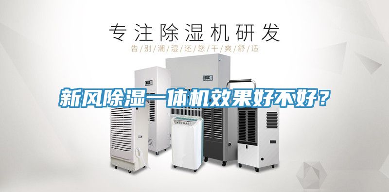 新風(fēng)除濕一體機效果好不好？