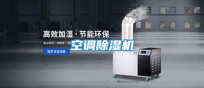 空調除濕機