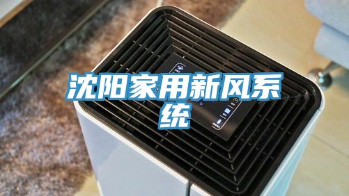 沈陽(yáng)家用新風(fēng)系統