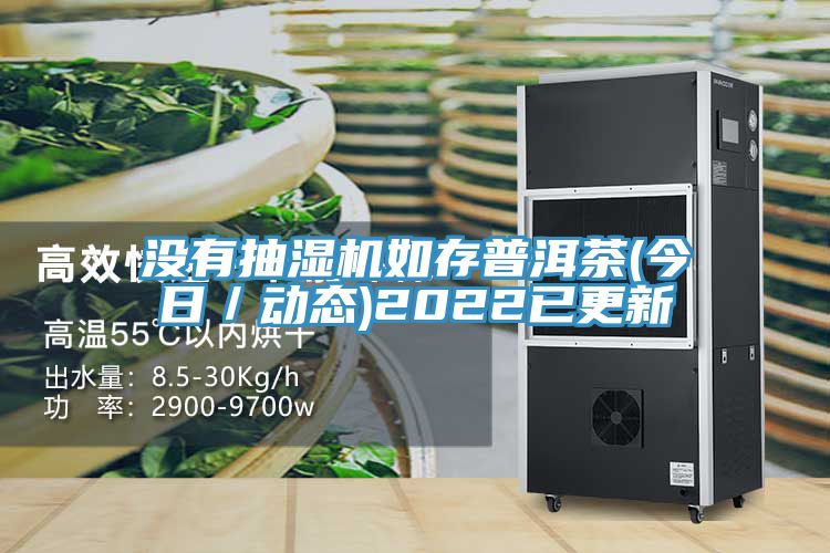沒(méi)有抽濕機如存普洱茶(今日／動(dòng)態(tài))2022已更新