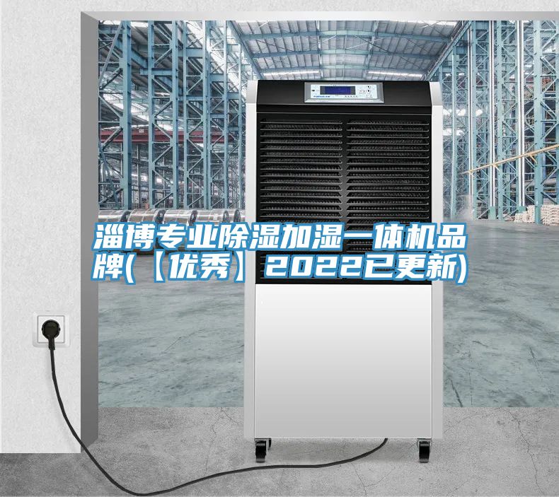 淄博專(zhuān)業(yè)除濕加濕一體機品牌(【優(yōu)秀】2022已更新)