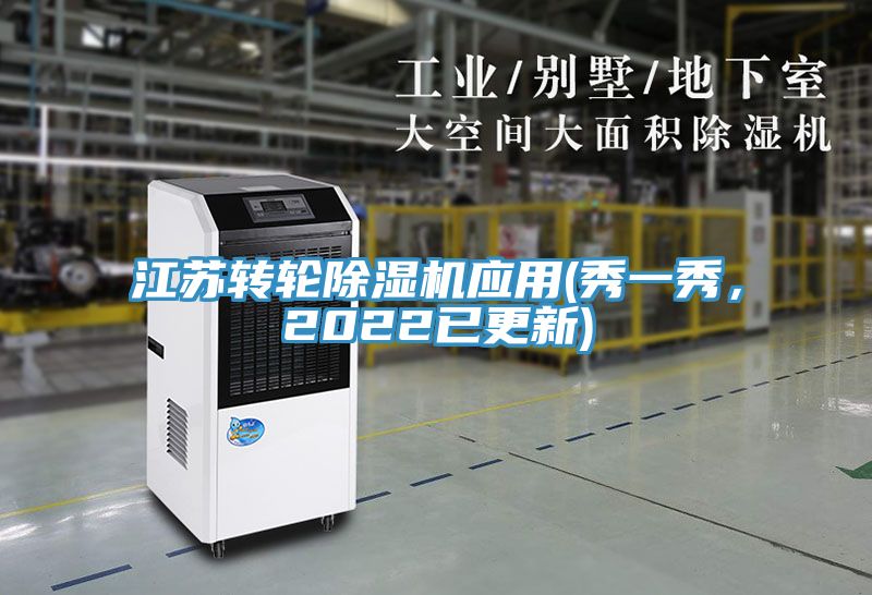 江蘇轉輪除濕機應用(秀一秀，2022已更新)