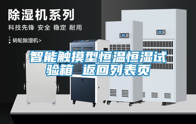 智能觸摸型恒溫恒濕試驗箱 返回列表頁(yè)