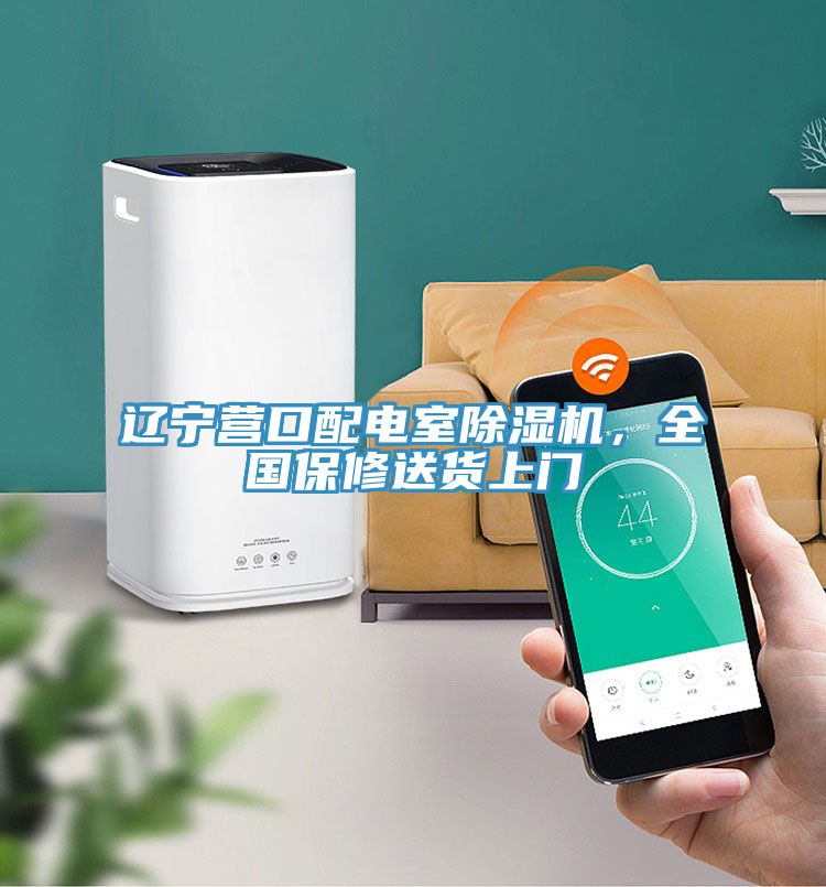遼寧營(yíng)口配電室除濕機，全國保修送貨上門(mén)