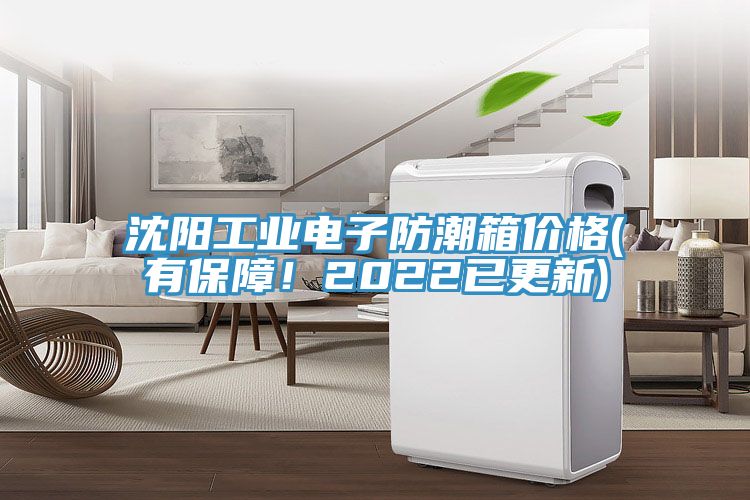 沈陽(yáng)工業(yè)電子防潮箱價(jià)格(有保障！2022已更新)