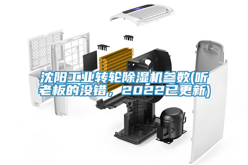 沈陽(yáng)工業(yè)轉輪除濕機參數(聽(tīng)老板的沒(méi)錯，2022已更新)