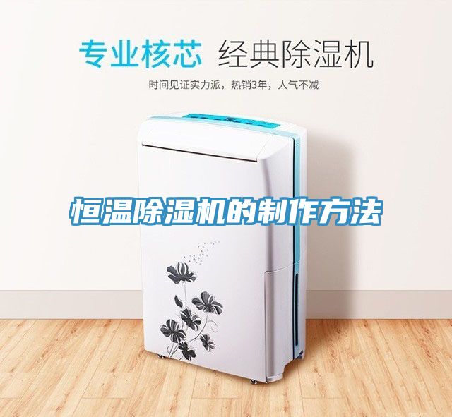 恒溫除濕機的制作方法