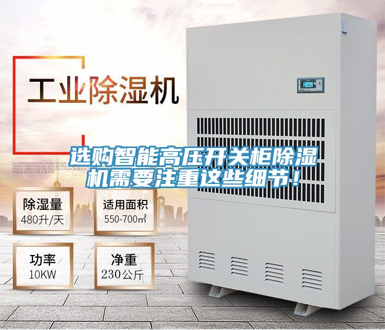 選購智能高壓開(kāi)關(guān)柜除濕機需要注重這些細節！