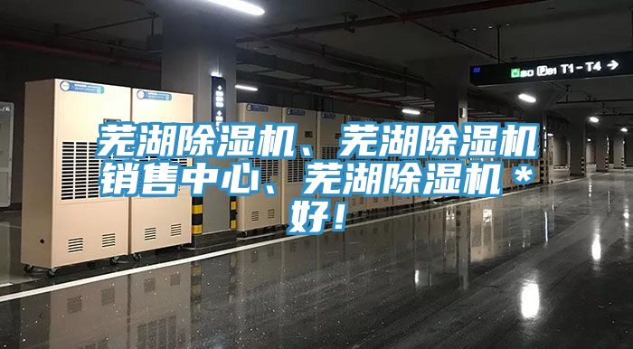 蕪湖除濕機、蕪湖除濕機銷(xiāo)售中心、蕪湖除濕機＊好！