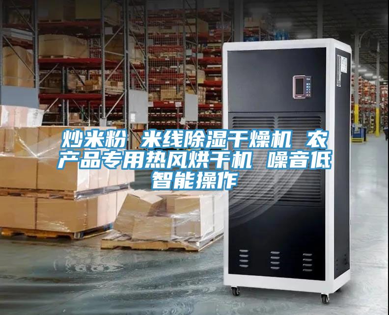 炒米粉 米線(xiàn)除濕干燥機 農產(chǎn)品專(zhuān)用熱風(fēng)烘干機 噪音低智能操作