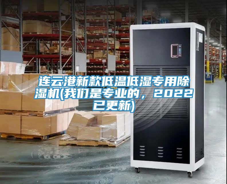 連云港新款低溫低濕專(zhuān)用除濕機(我們是專(zhuān)業(yè)的，2022已更新)