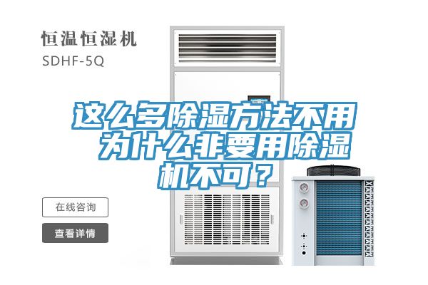 這么多除濕方法不用 為什么非要用除濕機不可？