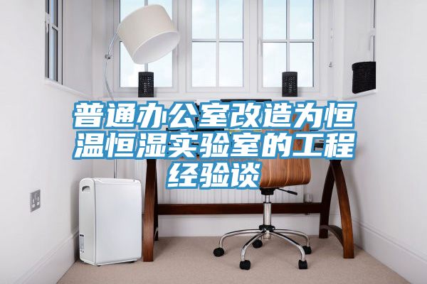普通辦公室改造為恒溫恒濕實(shí)驗室的工程經(jīng)驗談