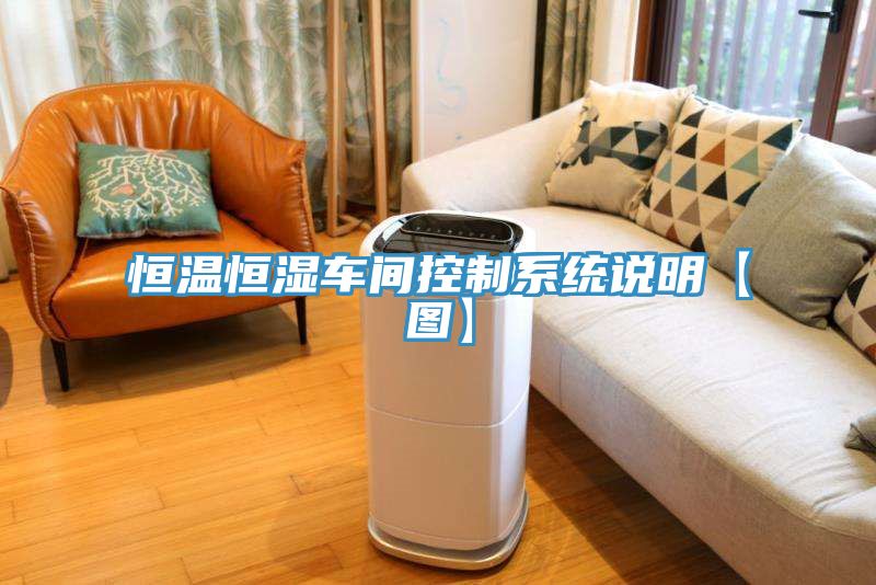 恒溫恒濕車(chē)間控制系統說(shuō)明【圖】