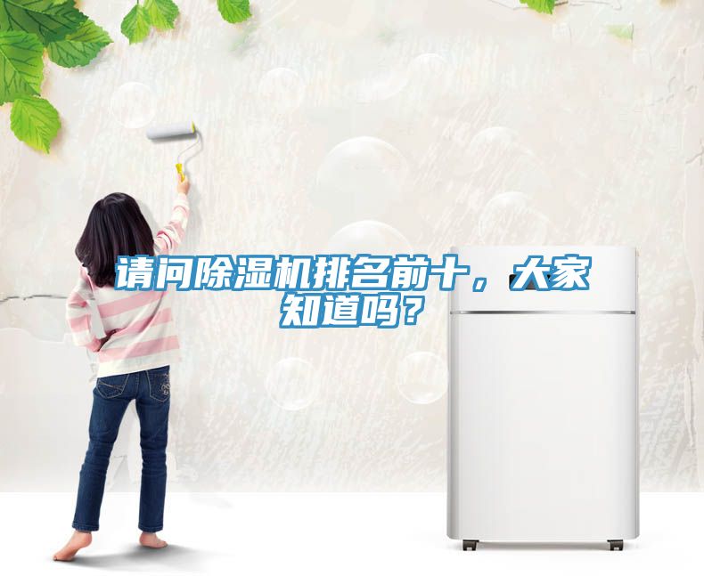 請問(wèn)除濕機排名前十，大家知道嗎？