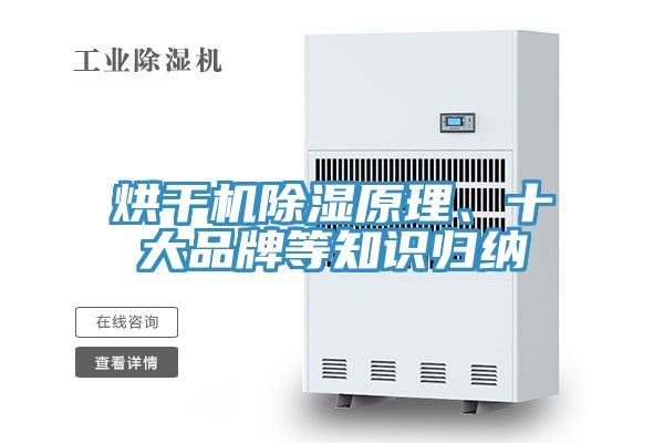 烘干機除濕原理、十大品牌等知識歸納