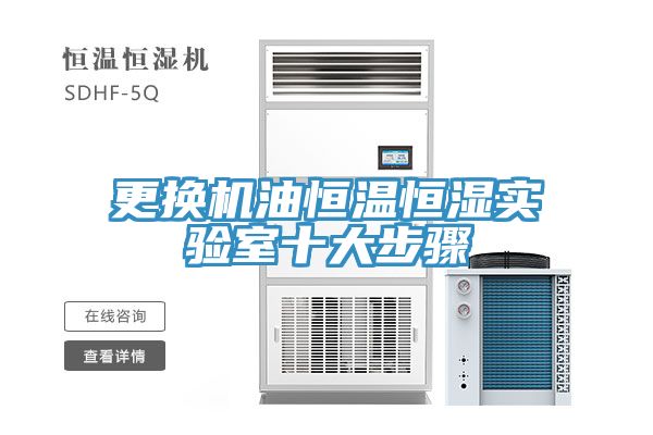 更換機油恒溫恒濕實(shí)驗室十大步驟