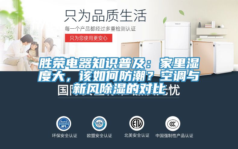 勝榮電器知識普及：家里濕度大，該如何防潮？空調與新風(fēng)除濕的對比