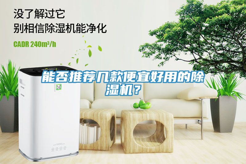 能否推薦幾款便宜好用的除濕機？