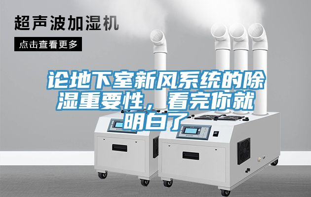 論地下室新風(fēng)系統的除濕重要性，看完你就明白了