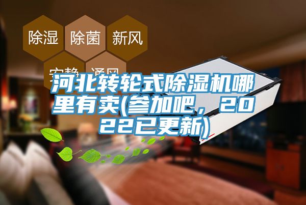 河北轉輪式除濕機哪里有賣(mài)(參加吧，2022已更新)