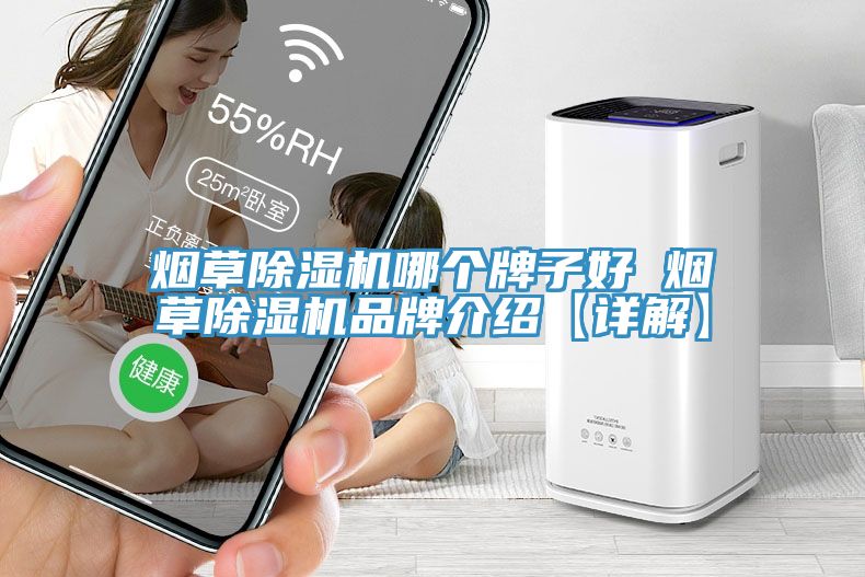 煙草除濕機哪個(gè)牌子好 煙草除濕機品牌介紹【詳解】
