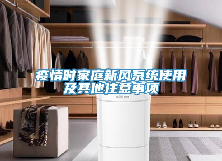 疫情時(shí)家庭新風(fēng)系統使用及其他注意事項