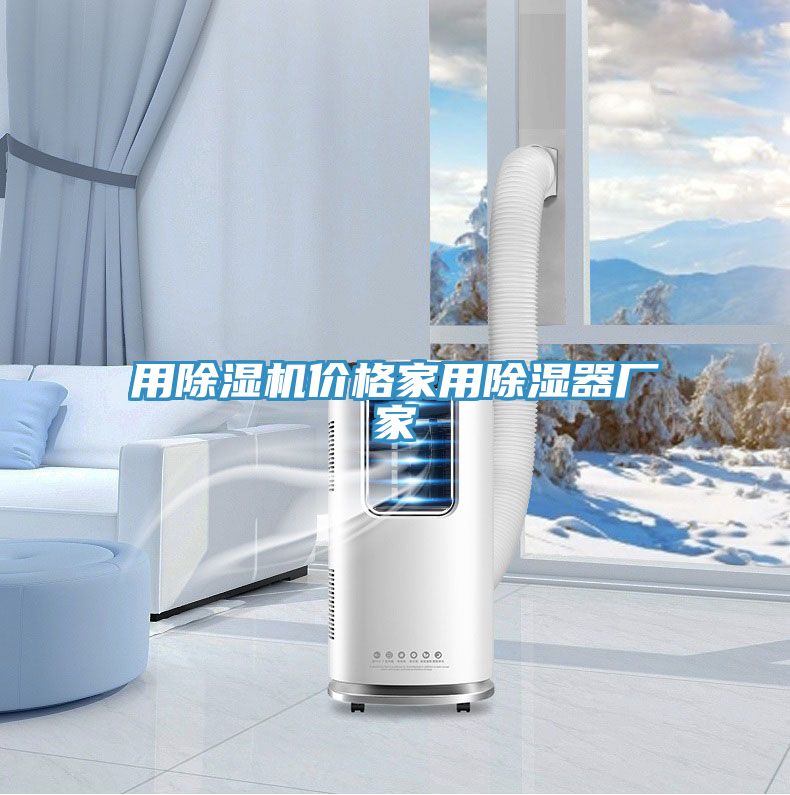 用除濕機價(jià)格家用除濕器廠(chǎng)家