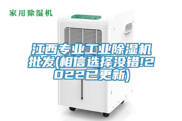 江西專(zhuān)業(yè)工業(yè)除濕機批發(fā)(相信選擇沒(méi)錯!2022已更新)