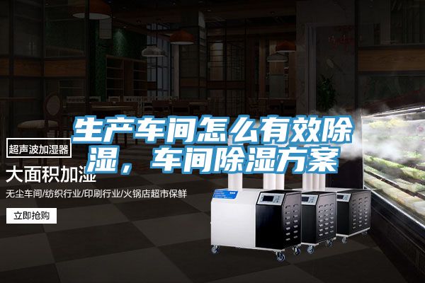 生產(chǎn)車(chē)間怎么有效除濕，車(chē)間除濕方案