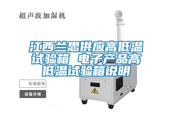 江西蘭思供應高低溫試驗箱 電子產(chǎn)品高低溫試驗箱說(shuō)明