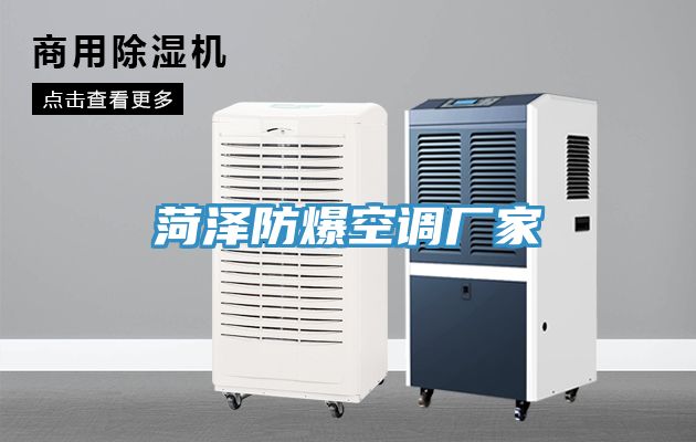 菏澤防爆空調廠(chǎng)家