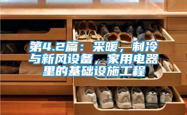 第4.2篇：采暖，制冷與新風(fēng)設備，家用電器里的基礎設施工程