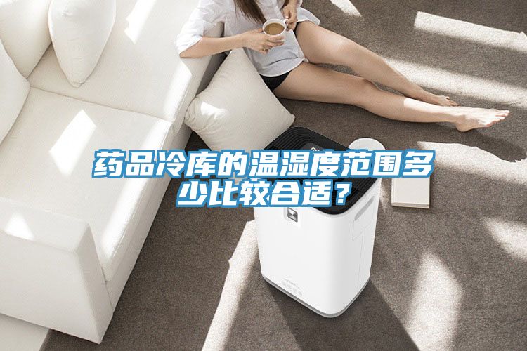 藥品冷庫的溫濕度范圍多少比較合適？