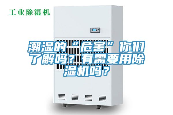 潮濕的“危害”你們了解嗎？有需要用除濕機嗎？