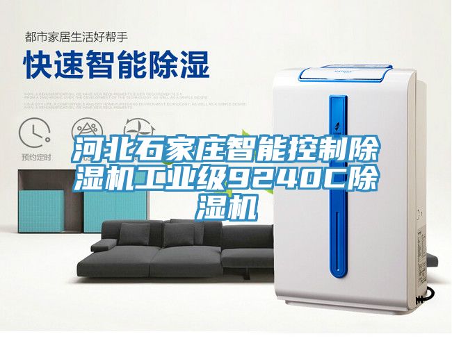 河北石家莊智能控制除濕機工業(yè)級9240C除濕機