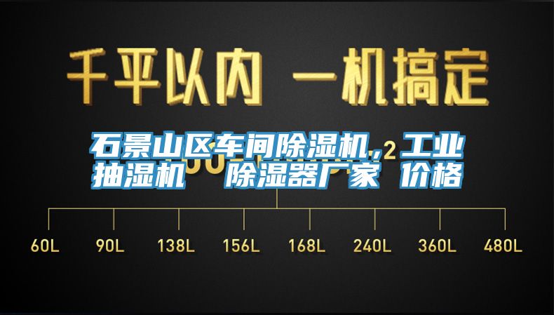 石景山區車(chē)間除濕機，工業(yè)抽濕機  除濕器廠(chǎng)家 價(jià)格